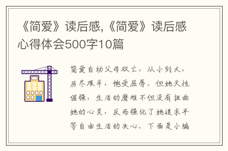 《簡愛》讀后感,《簡愛》讀后感心得體會500字10篇