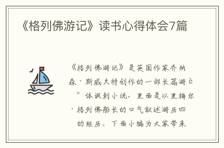 《格列佛游記》讀書心得體會7篇