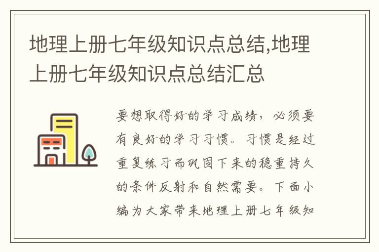 地理上冊七年級知識點總結,地理上冊七年級知識點總結匯總