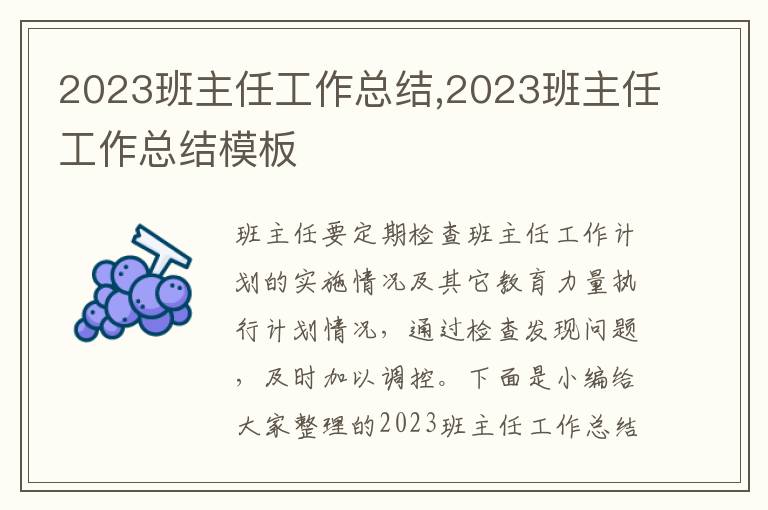 2023班主任工作總結(jié),2023班主任工作總結(jié)模板