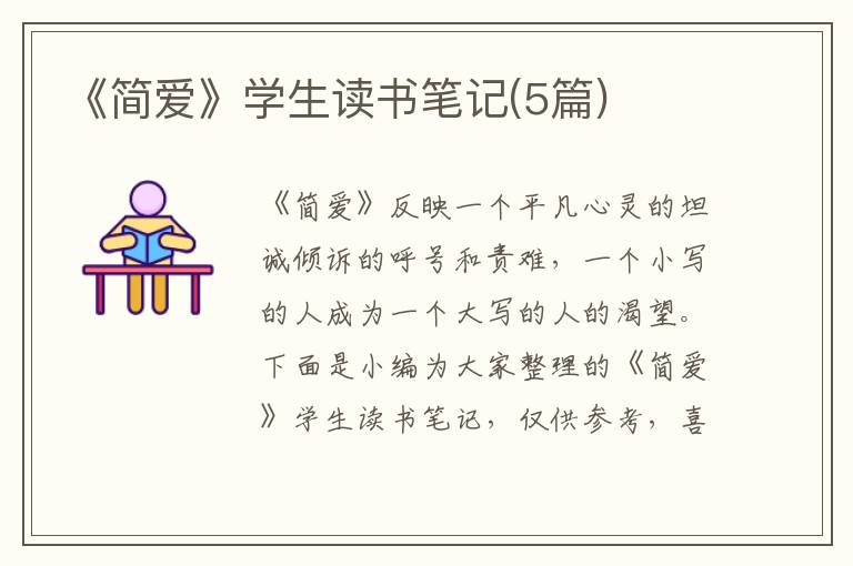 《簡(jiǎn)愛(ài)》學(xué)生讀書(shū)筆記(5篇)