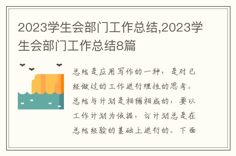 2023學生會部門工作總結,2023學生會部門工作總結8篇