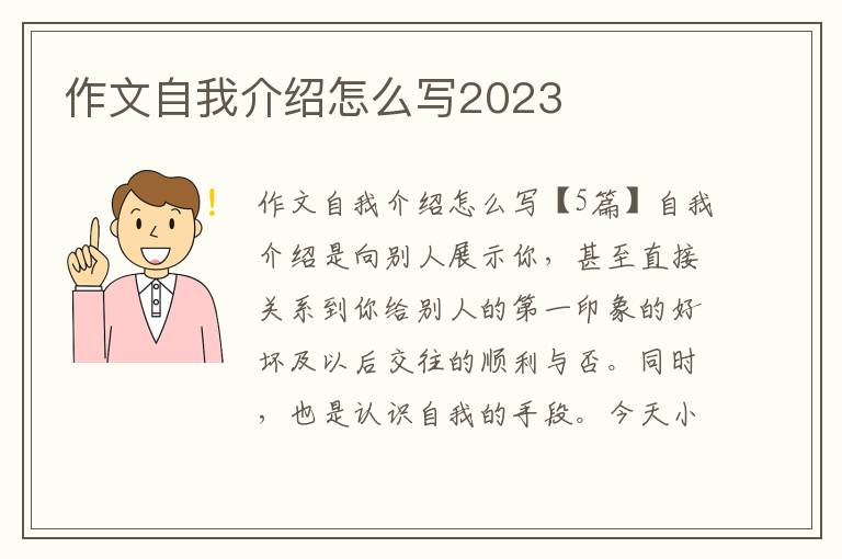 作文自我介紹怎么寫2023