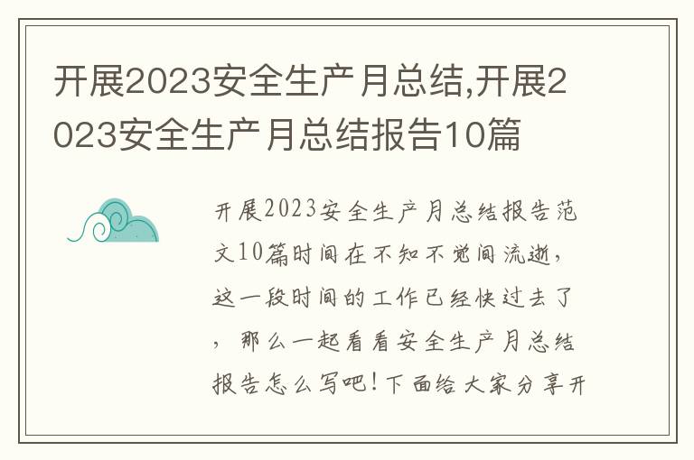 開展2023安全生產月總結,開展2023安全生產月總結報告10篇