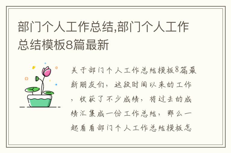 部門個人工作總結,部門個人工作總結模板8篇最新