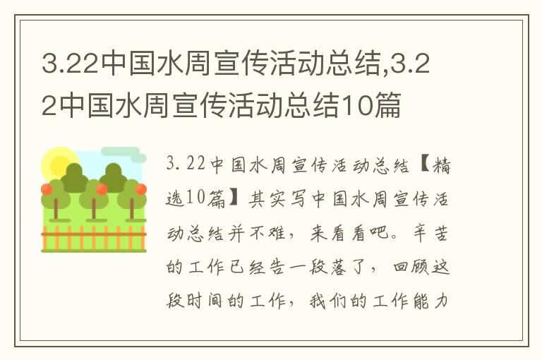 3.22中國水周宣傳活動總結,3.22中國水周宣傳活動總結10篇