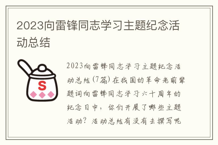 2023向雷鋒同志學習主題紀念活動總結