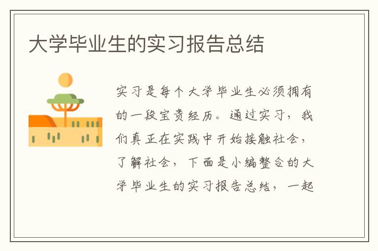 大學畢業生的實習報告總結