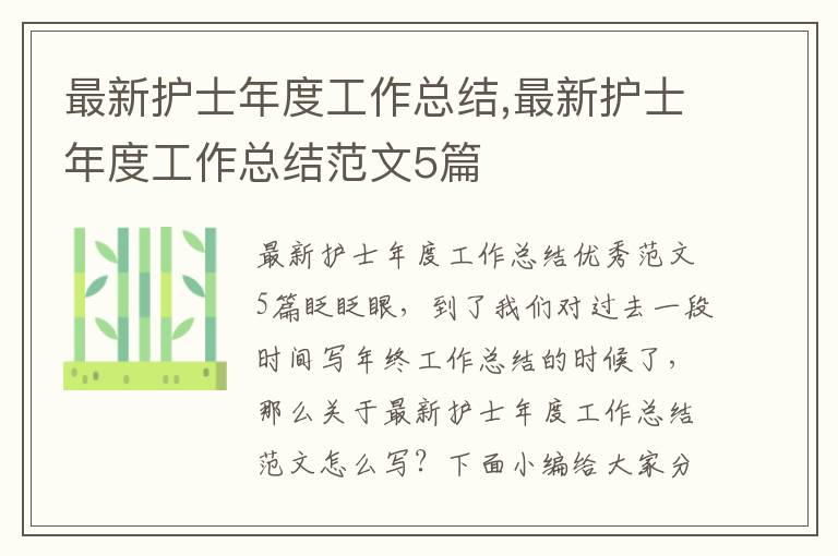 最新護士年度工作總結,最新護士年度工作總結范文5篇