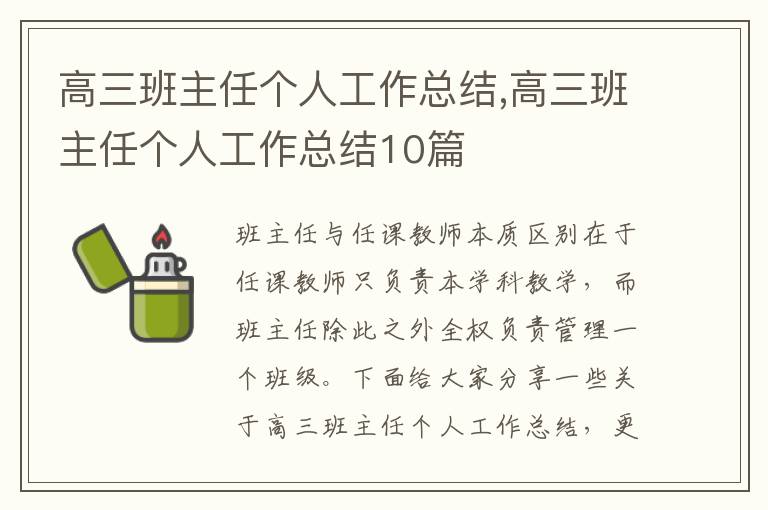 高三班主任個人工作總結,高三班主任個人工作總結10篇