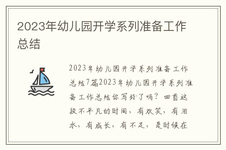 2023年幼兒園開學系列準備工作總結