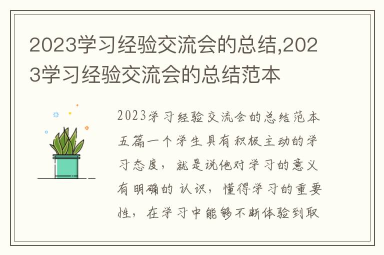 2023學習經驗交流會的總結,2023學習經驗交流會的總結范本