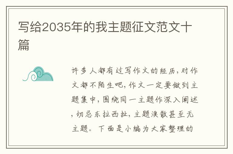 寫給2035年的我主題征文范文十篇