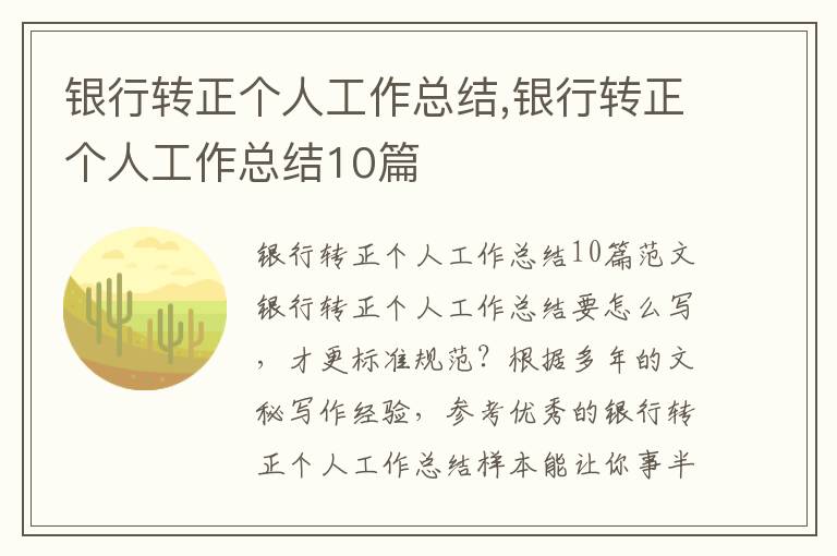 銀行轉正個人工作總結,銀行轉正個人工作總結10篇