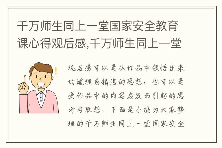 千萬師生同上一堂國家安全教育課心得觀后感,千萬師生同上一堂國家安全教育課心得觀后感7篇