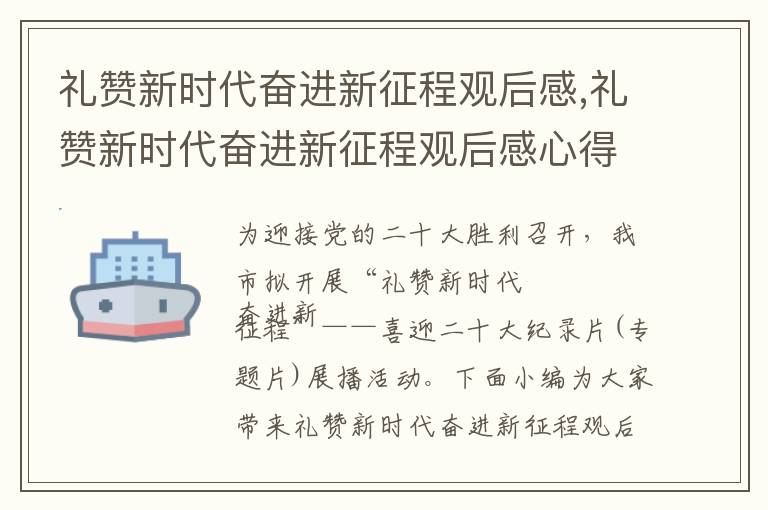 禮贊新時代奮進新征程觀后感,禮贊新時代奮進新征程觀后感心得精選10篇