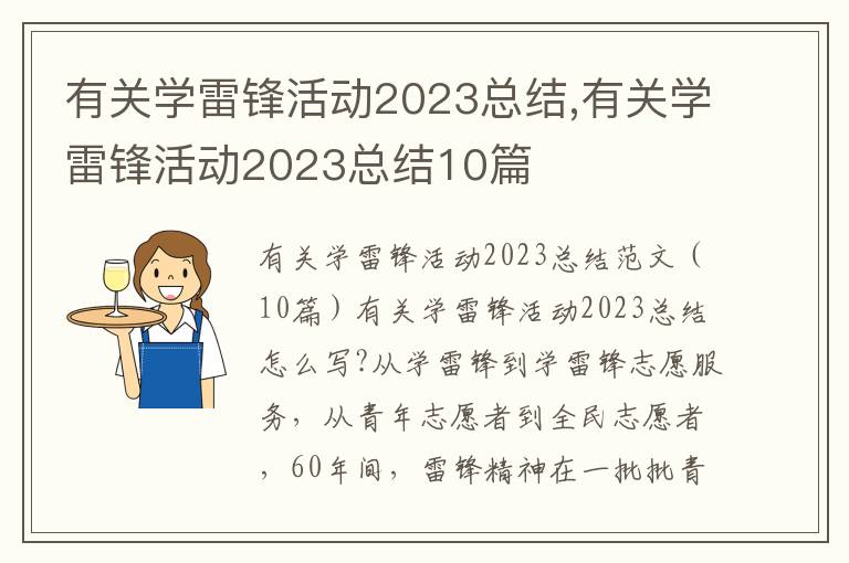 有關學雷鋒活動2023總結,有關學雷鋒活動2023總結10篇