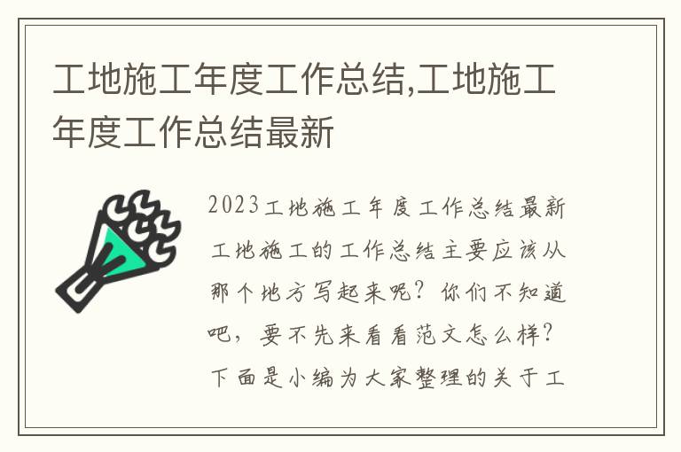 工地施工年度工作總結,工地施工年度工作總結最新