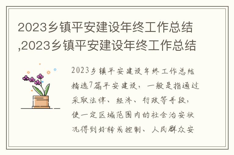 2023鄉鎮平安建設年終工作總結,2023鄉鎮平安建設年終工作總結7篇