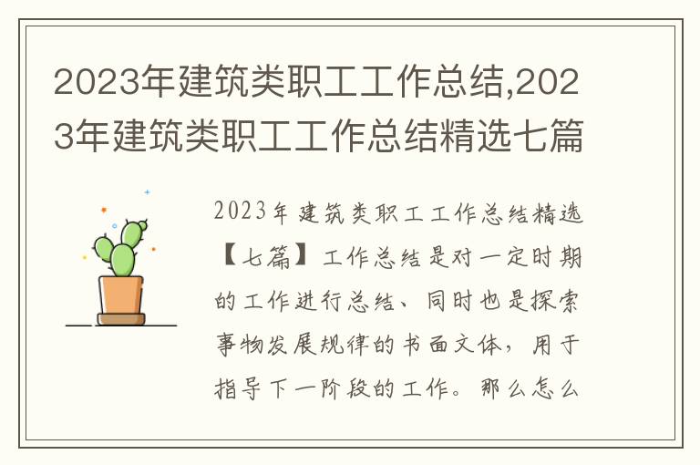 2023年建筑類職工工作總結,2023年建筑類職工工作總結精選七篇