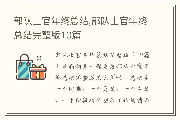 部隊士官年終總結,部隊士官年終總結完整版10篇