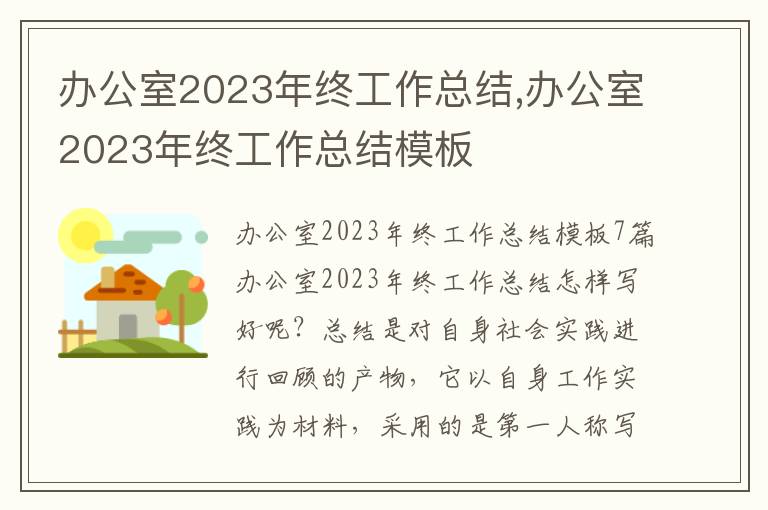 辦公室2023年終工作總結,辦公室2023年終工作總結模板