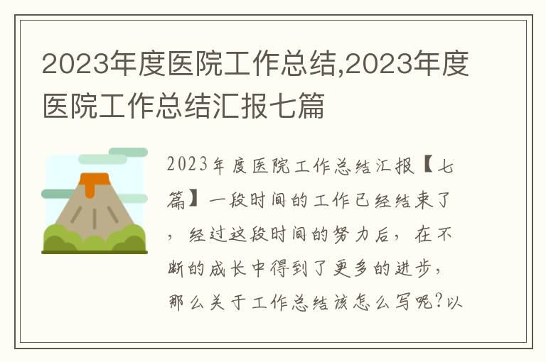 2023年度醫院工作總結,2023年度醫院工作總結匯報七篇