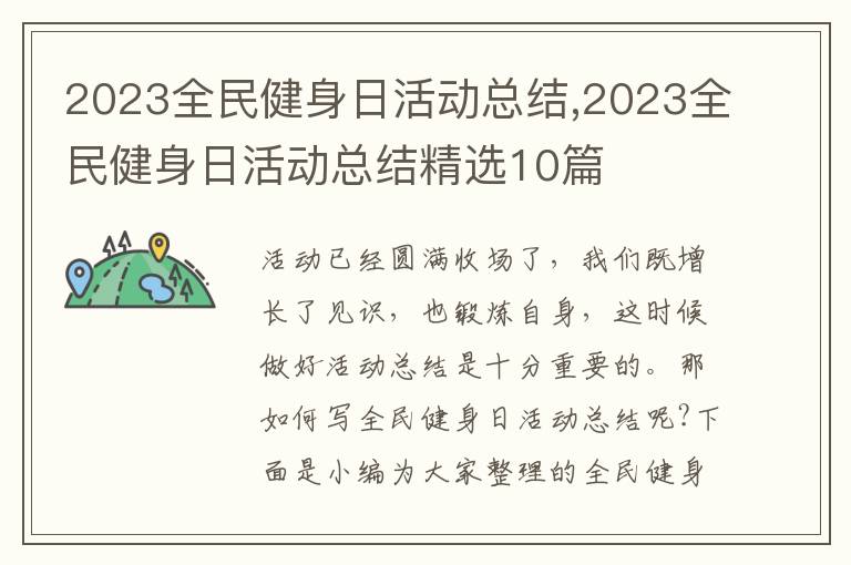 2023全民健身日活動(dòng)總結(jié),2023全民健身日活動(dòng)總結(jié)精選10篇