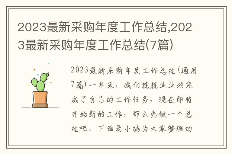 2023最新采購(gòu)年度工作總結(jié),2023最新采購(gòu)年度工作總結(jié)(7篇)