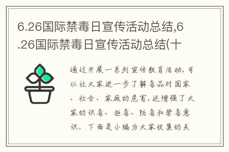 6.26國際禁毒日宣傳活動總結(jié),6.26國際禁毒日宣傳活動總結(jié)(十篇)