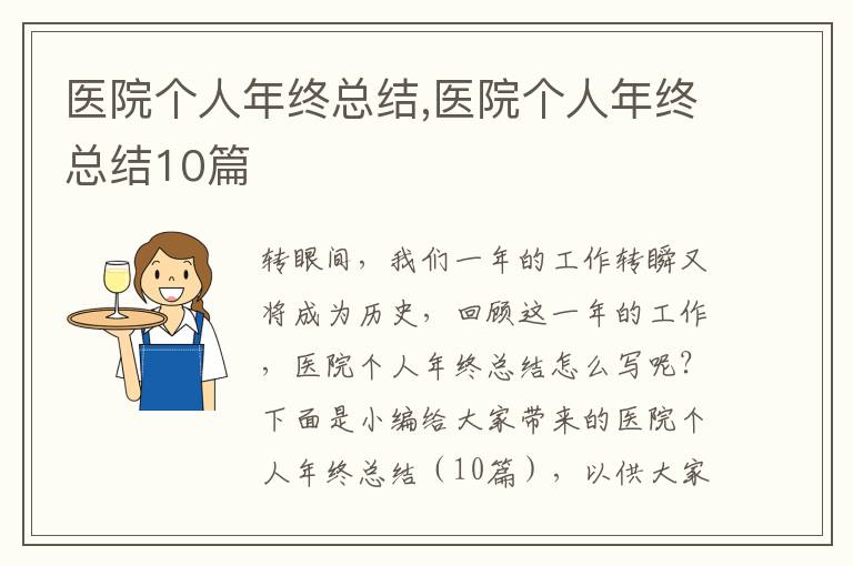 醫(yī)院個人年終總結,醫(yī)院個人年終總結10篇