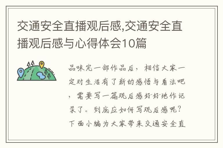 交通安全直播觀后感,交通安全直播觀后感與心得體會(huì)10篇