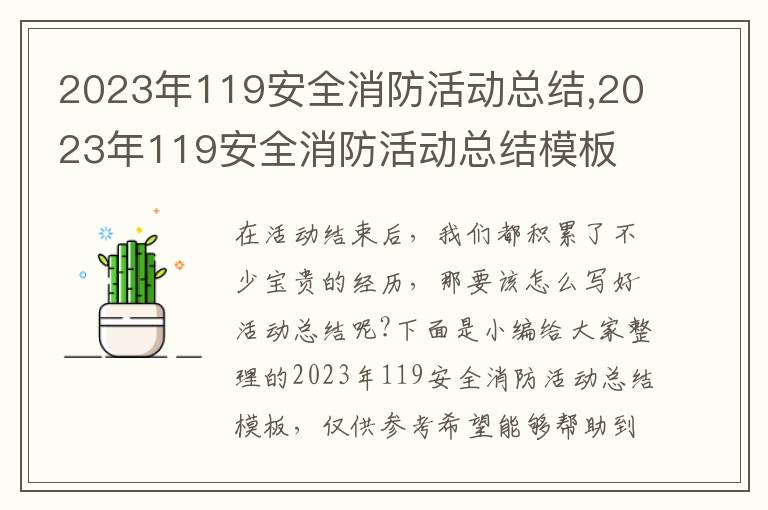 2023年119安全消防活動總結(jié),2023年119安全消防活動總結(jié)模板