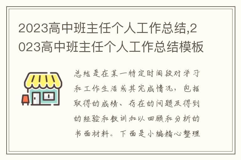 2023高中班主任個(gè)人工作總結(jié),2023高中班主任個(gè)人工作總結(jié)模板