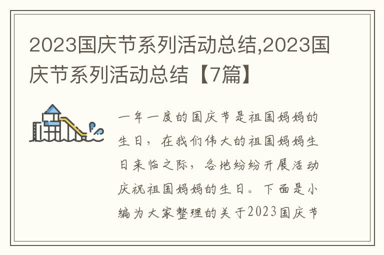 2023國慶節(jié)系列活動總結(jié),2023國慶節(jié)系列活動總結(jié)【7篇】