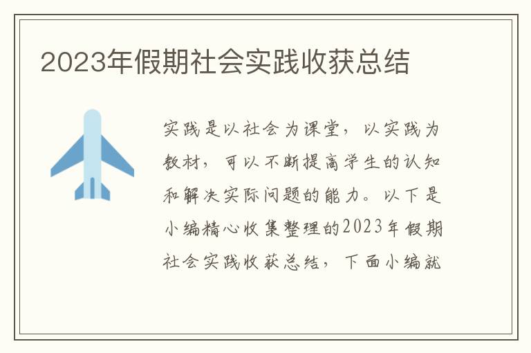 2023年假期社會實踐收獲總結(jié)