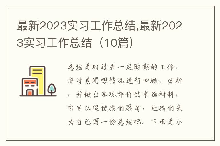 最新2023實習工作總結,最新2023實習工作總結（10篇）