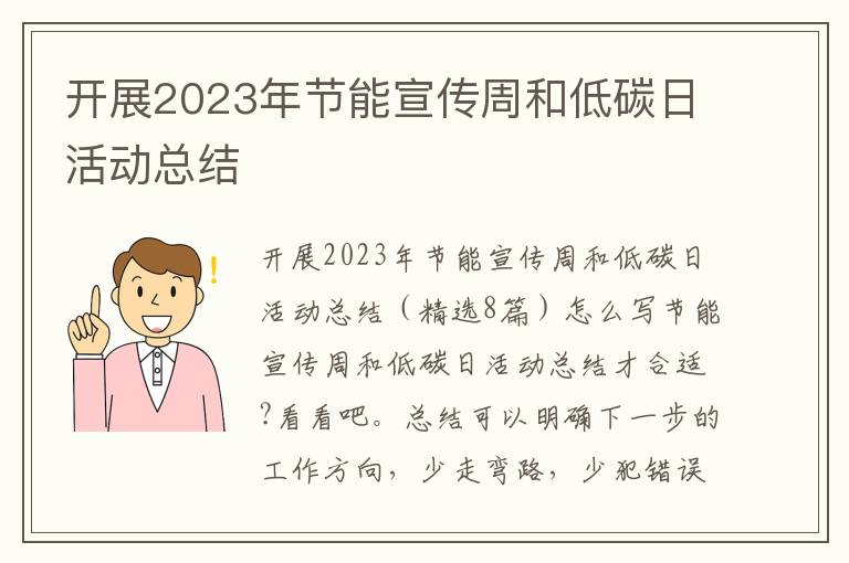 開展2023年節(jié)能宣傳周和低碳日活動(dòng)總結(jié)