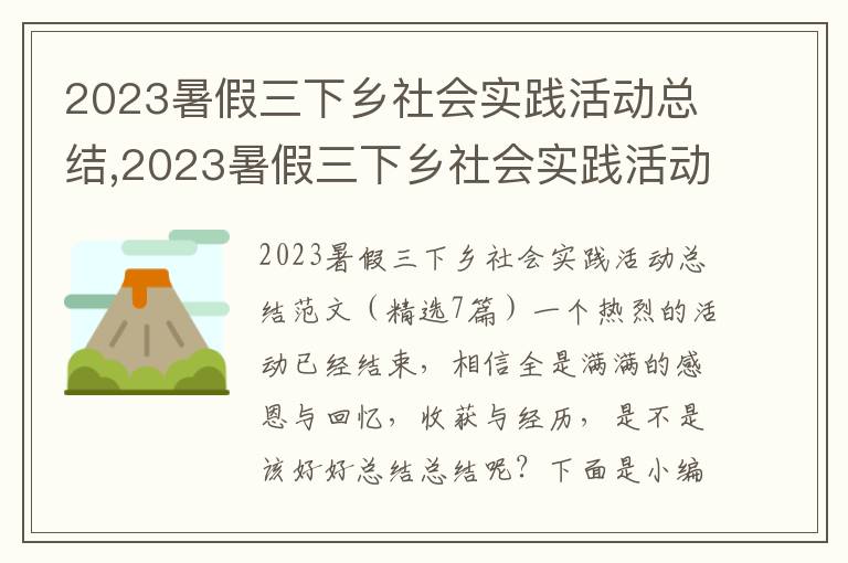 2023暑假三下鄉(xiāng)社會(huì)實(shí)踐活動(dòng)總結(jié),2023暑假三下鄉(xiāng)社會(huì)實(shí)踐活動(dòng)總結(jié)（精選7篇）