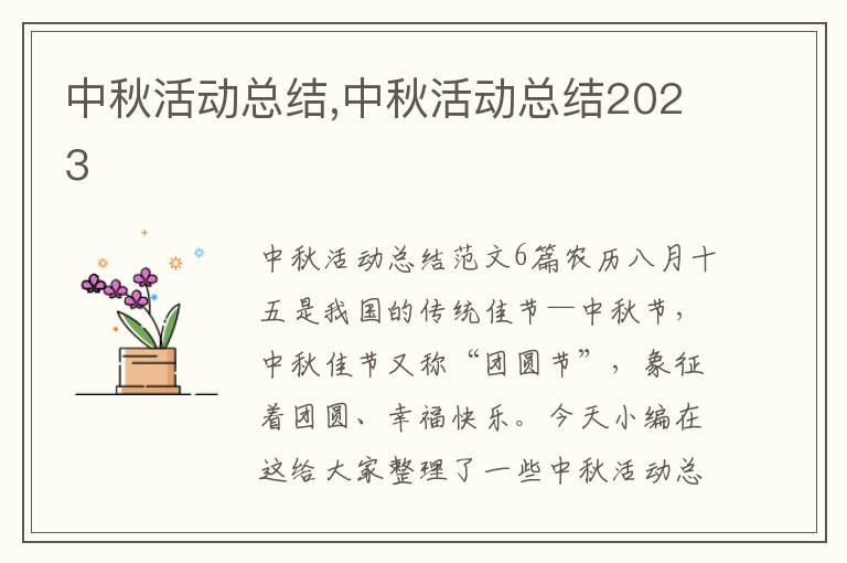 中秋活動總結(jié),中秋活動總結(jié)2023