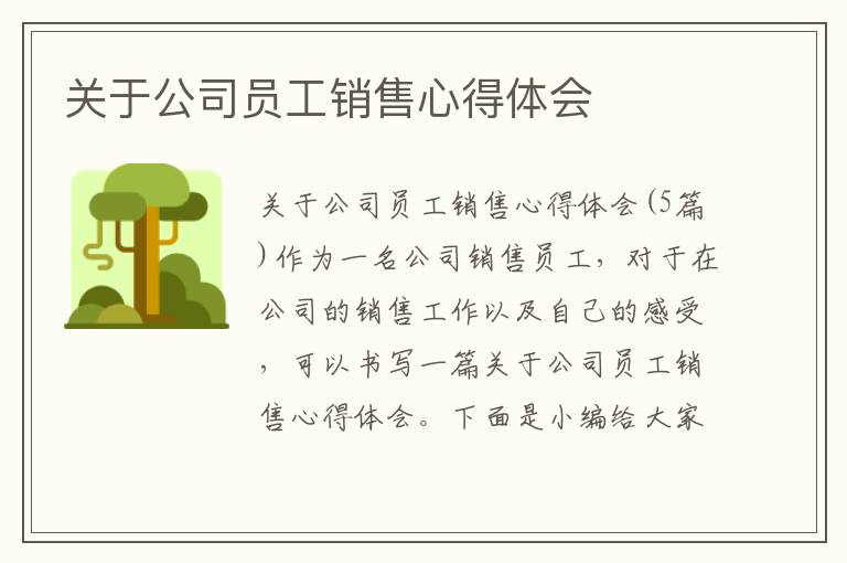 關于公司員工銷售心得體會