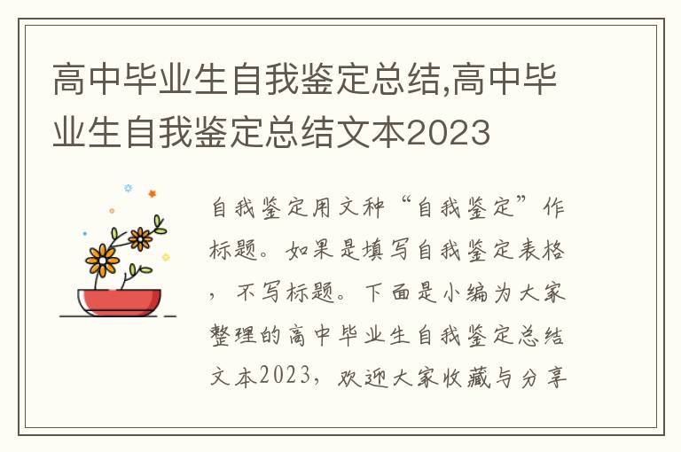 高中畢業(yè)生自我鑒定總結,高中畢業(yè)生自我鑒定總結文本2023