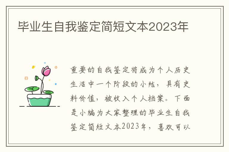 畢業生自我鑒定簡短文本2023年