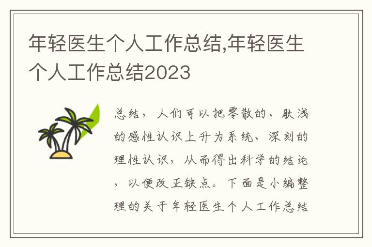 年輕醫生個人工作總結,年輕醫生個人工作總結2023