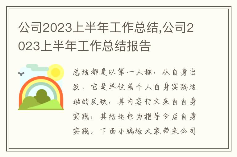 公司2023上半年工作總結,公司2023上半年工作總結報告