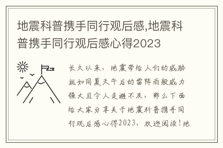 地震科普攜手同行觀后感,地震科普攜手同行觀后感心得2023