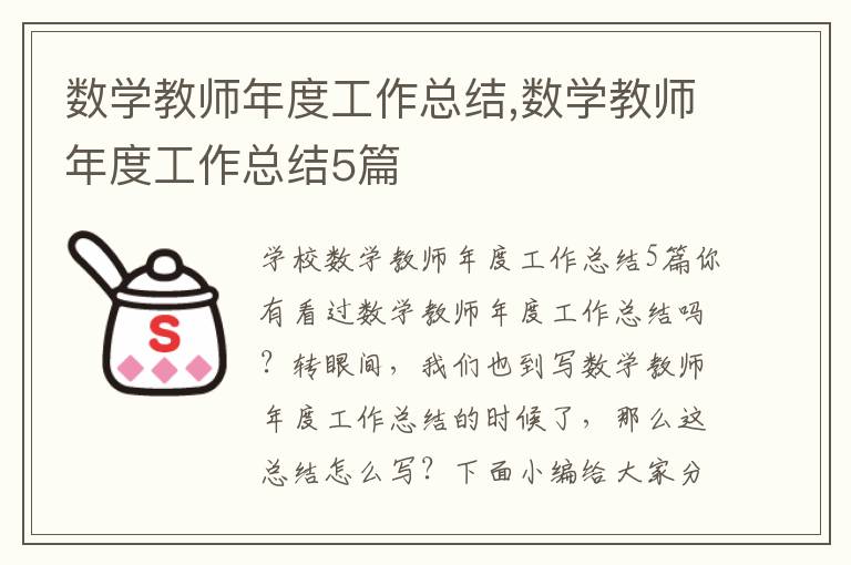 數學教師年度工作總結,數學教師年度工作總結5篇