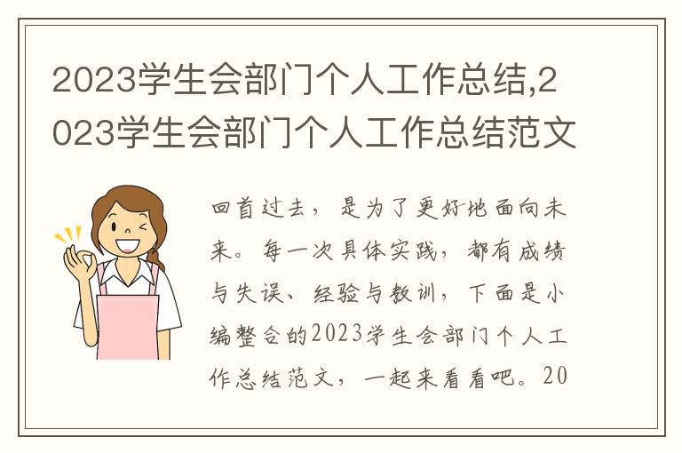 2023學生會部門個人工作總結,2023學生會部門個人工作總結范文