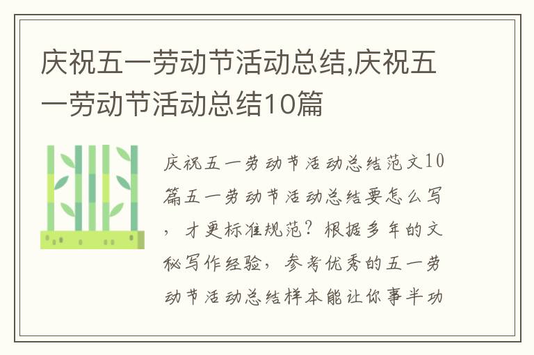 慶祝五一勞動節活動總結,慶祝五一勞動節活動總結10篇