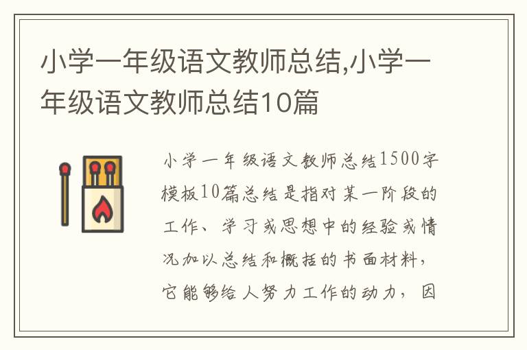 小學一年級語文教師總結,小學一年級語文教師總結10篇